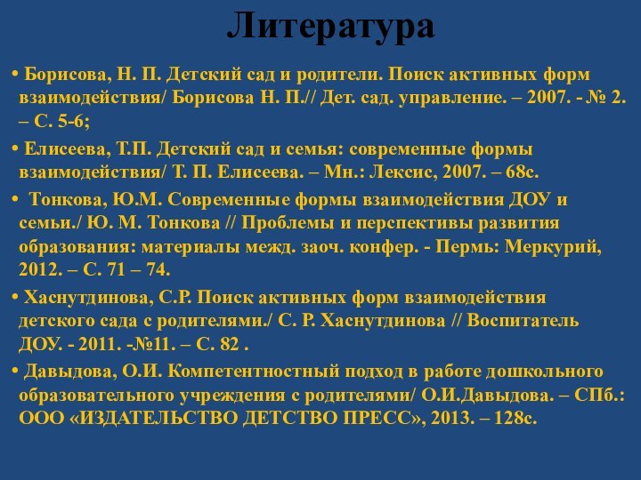 Литература Борисова, Н. П. Детский сад и родители. Поиск активных форм взаимодействия/