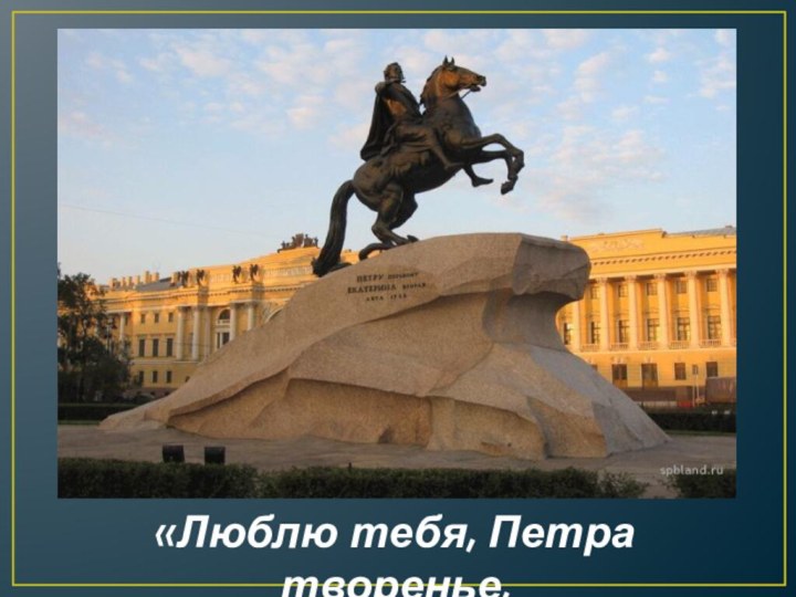 «Люблю тебя, Петра творенье,