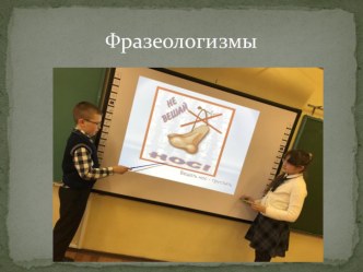 Презентация В мире фразеологизмов. презентация к уроку (3 класс)