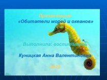 Подводное царство. презентация к уроку по окружающему миру (старшая группа)