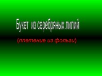 Мастер-класс. Изготовление лилии из фольги. презентация к уроку (4 класс)