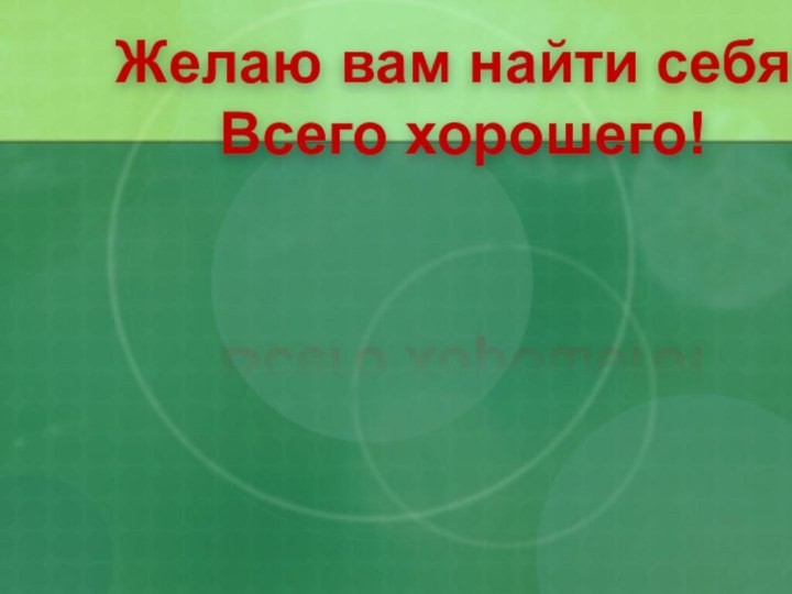 Желаю вам найти себя! Всего хорошего!