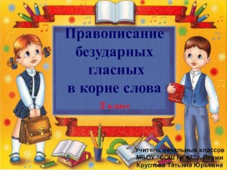 Правописание безударных гласных в корне слова презентация к уроку (русский язык, 2 класс) по теме