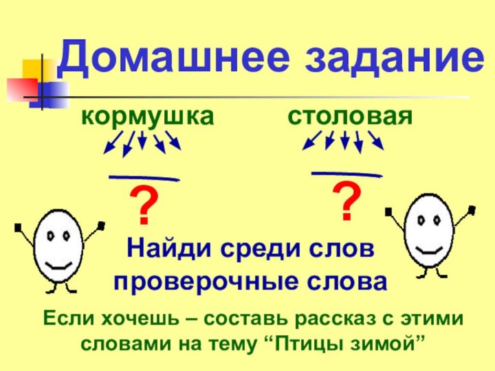 Домашнее заданиекормушкастоловая??Найди среди словпроверочные словаЕсли хочешь – составь рассказ с этими словами на тему “Птицы зимой”