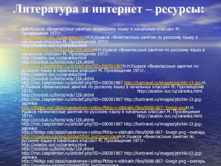 Литература и интернет – ресурсы: Н.Н.Ушаков «Внеклассные занятия по русскому языку в