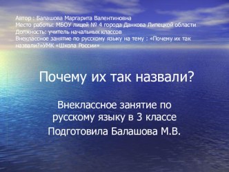 Внеклассное занятие по русскому языку Почему их так называют? методическая разработка по русскому языку (3 класс) по теме