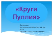 Круги Луллия - презентация презентация к уроку по развитию речи (подготовительная группа)