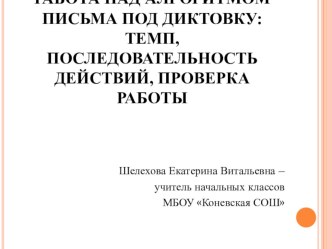 Работа над алгоритмом письма под диктовку: темп, последовательность действий, проверка работы презентация к уроку по русскому языку (1 класс)