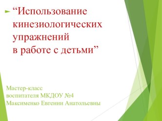 Презентация Кинезиологические методы 2020 г. презентация