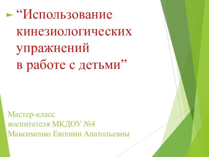 Мастер-класс  воспитателя МКДОУ №4 Максименко Евгении Анатольевны“Использование кинезиологических упражнений  в работе с детьми”