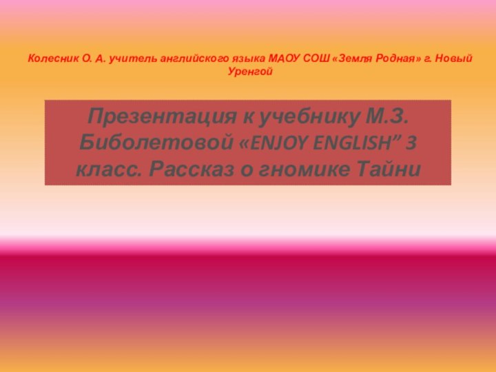 Колесник О. А. учитель английского языка МАОУ СОШ «Земля Родная» г. Новый