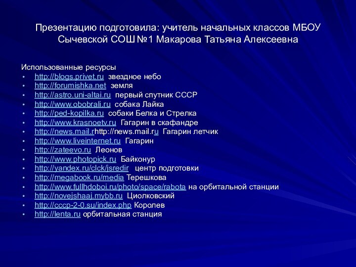 Презентацию подготовила: учитель начальных классов МБОУ Сычевской СОШ №1 Макарова Татьяна АлексеевнаИспользованные