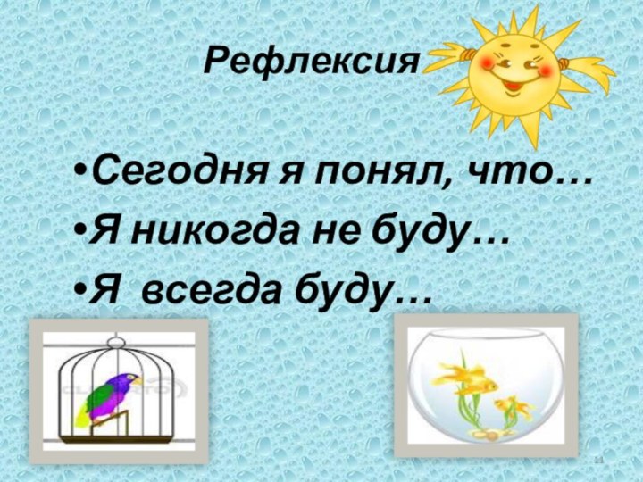 Рефлексия Сегодня я понял, что…Я никогда не буду… Я всегда буду…