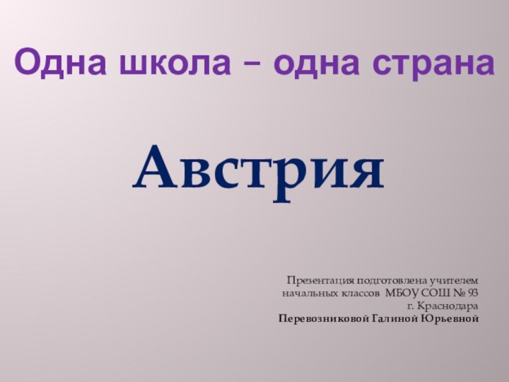 Одна школа – одна странаАвстрия  Презентация подготовлена учителем начальных классов МБОУ