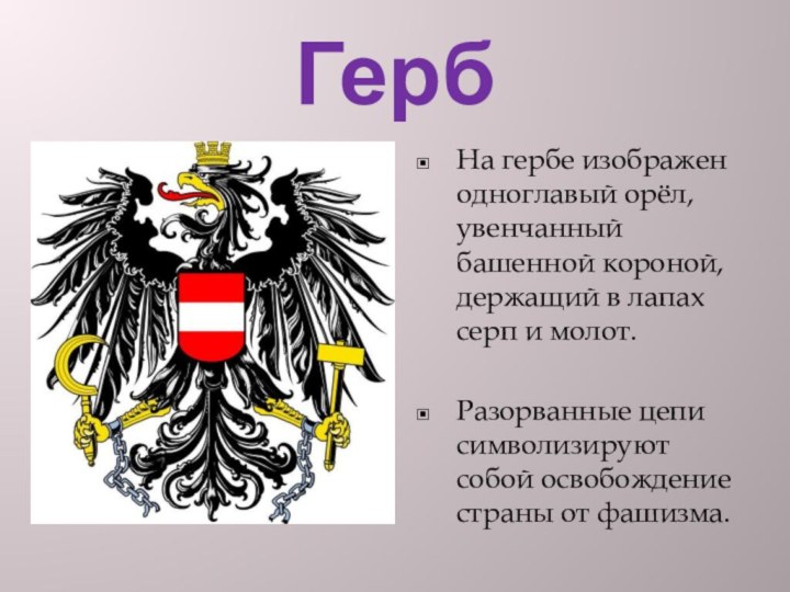 ГербНа гербе изображен одноглавый орёл, увенчанный башенной короной, держащий в лапах серп