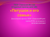 Петушок и его семья презентация к уроку по аппликации, лепке (младшая группа)