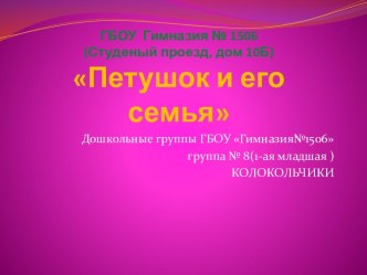 Петушок и его семья презентация к уроку по аппликации, лепке (младшая группа)