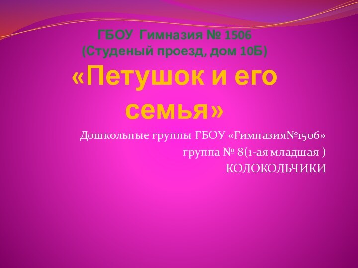 ГБОУ Гимназия № 1506 (Студеный проезд, дом 10Б)  «Петушок и его