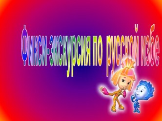 Презентация Русская изба презентация к уроку (младшая группа)