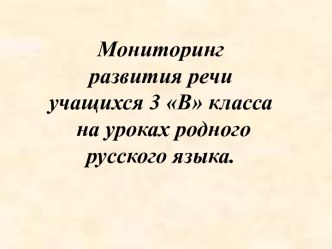 Мониторинг развития речи уч-ся 3 В класса на уроках родного русского языка. материал по теме