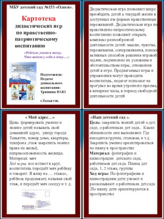 Каталог дидактическ игр по нравственно- патриотическому воспитанию детей дошкольного возраста картотека