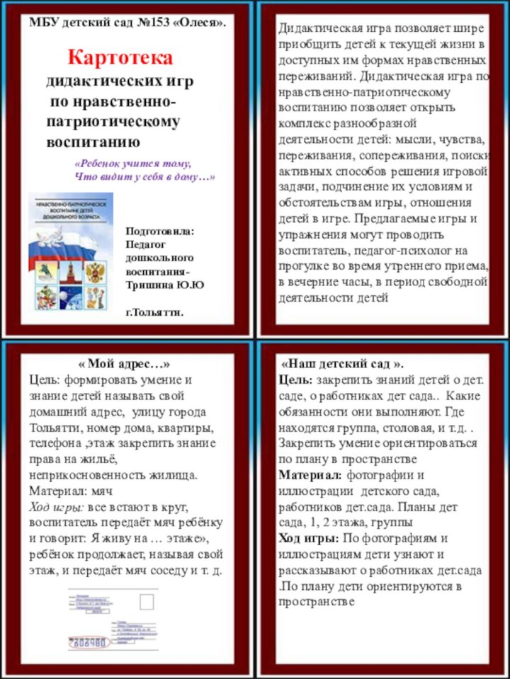 Картотека дидактических игр по нравственно- патриотическому воспитаниюПодготовила:Педагог дошкольного воспитания-Тришина