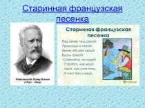 Жизнь и творчество Петра Ильича Чайковского классный час (1, 2, 3, 4 класс)