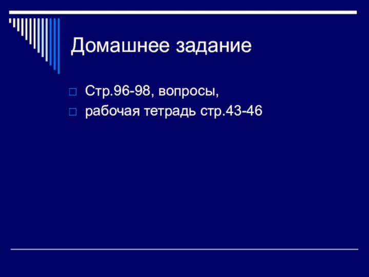 Домашнее заданиеСтр.96-98, вопросы,рабочая тетрадь стр.43-46