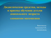 Дидактические средства, методы и приёмы обучения детей дошкольного возраста элементам математики презентация к уроку по математике (подготовительная группа)