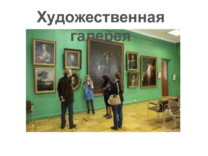 Художественная галерея