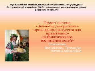 Значение декоративно-прикладного искусства для нравственно-патриотического воспитания детей презентация к уроку (средняя группа)