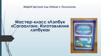 Мастер-класс Лэпбук Сагаалган. Изготовление лэпбука. учебно-методическое пособие по логопедии (старшая группа) по теме