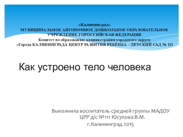 Выполнила воспитатель средней группы МАДОУ ЦРР д/с №111 Юсупова В.М.г.Калининград 2015