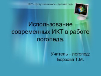 Выступление на педсовете. Тема: Использование современных ИКТ в работе логопеда (из опыта работы) презентация по логопедии