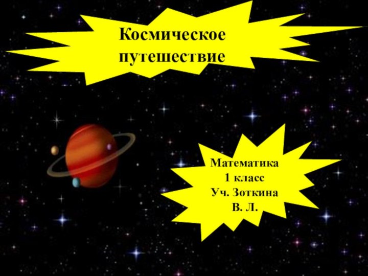 Космическое путешествиеМатематика 1 классУч. Зоткина В. Л.