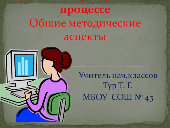 Учитель нач.классов Тур Т. Г.МБОУ СОШ № 45 Деловая игра в учебном