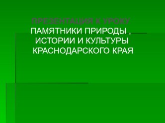 Презентация Памятники природы Краснодарского края презентация к уроку (4 класс)