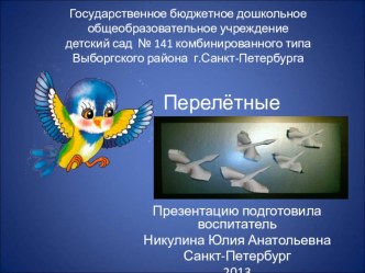 Презентация *Перелётные птицы* методическая разработка по окружающему миру (младшая группа) по теме