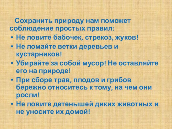 Сохранить природу нам поможет соблюдение простых правил:Не ловите бабочек, стрекоз, жуков!Не ломайте