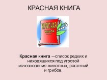 Красная книга презентация к уроку по окружающему миру (2 класс)