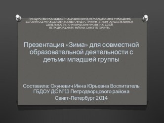 Презентация для совместной образовательной деятельности с детьми младшей группы Зима презентация к занятию по окружающему миру (младшая группа)