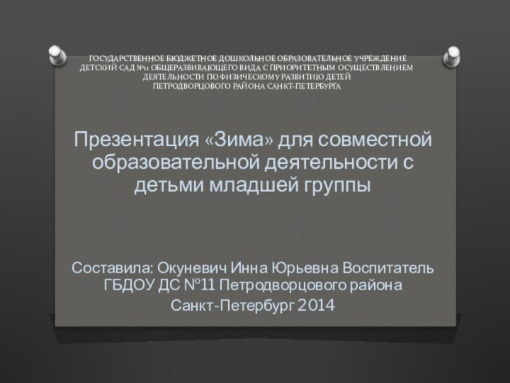  ГОСУДАРСТВЕННОЕ БЮДЖЕТНОЕ ДОШКОЛЬНОЕ ОБРАЗОВАТЕЛЬНОЕ УЧРЕЖДЕНИЕ ДЕТСКИЙ САД №11 ОБЩЕРАЗВИВАЮЩЕГО ВИДА С ПРИОРИТЕТНЫМ