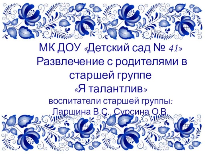 МК ДОУ «Детский сад № 41» Развлечение с родителями в старшей группе