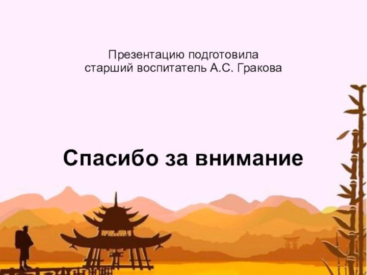 Презентацию подготовила  старший воспитатель А.С. Гракова Спасибо за внимание