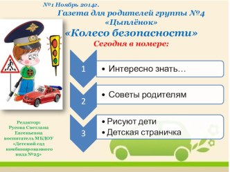 Газета для родителей Колесо безопасности (ОБЖ) материал (младшая группа)