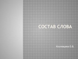 Состав слова презентация к уроку по русскому языку (4 класс)