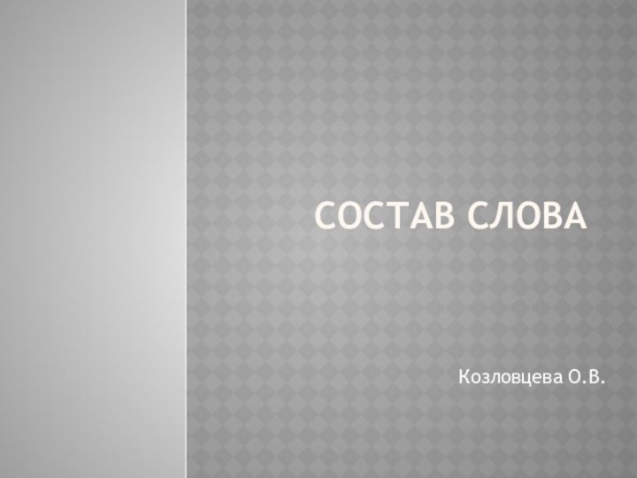 Состав словаКозловцева О.В.