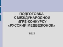 Тестовые задания (4 балла) для подготовки к международной игре-конкурсу Русский медвежонок презентация к уроку по русскому языку (3 класс) по теме