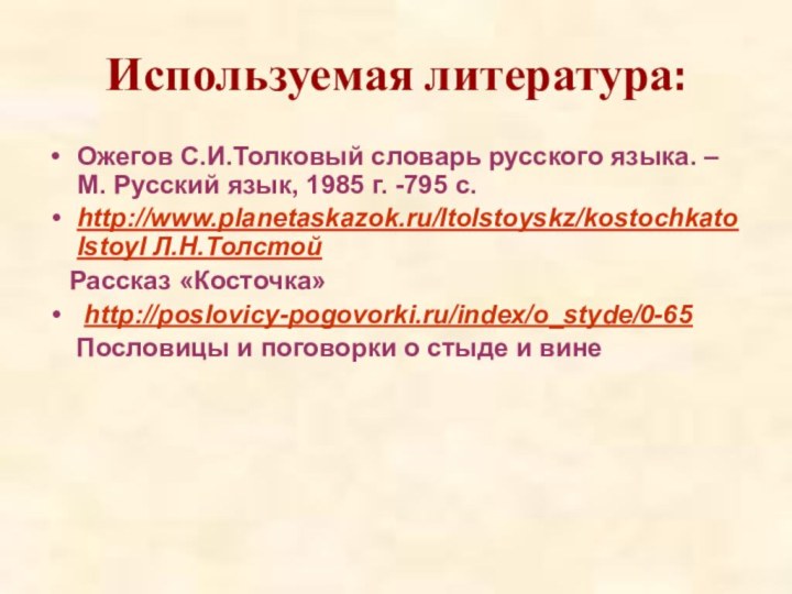 Используемая литература:Ожегов С.И.Толковый словарь русского языка. – М. Русский язык, 1985 г.