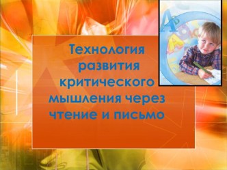 Презентация Технология развития критического мышления через чтение и письмо презентация к уроку по чтению (4 класс) по теме